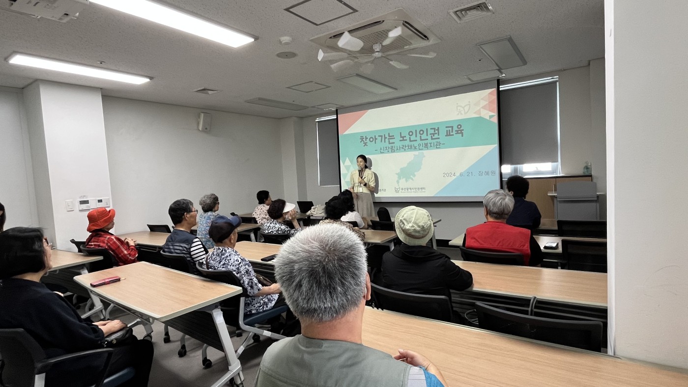 부산광역시인권센터 연계 노인인권 및 노인학대예방교육