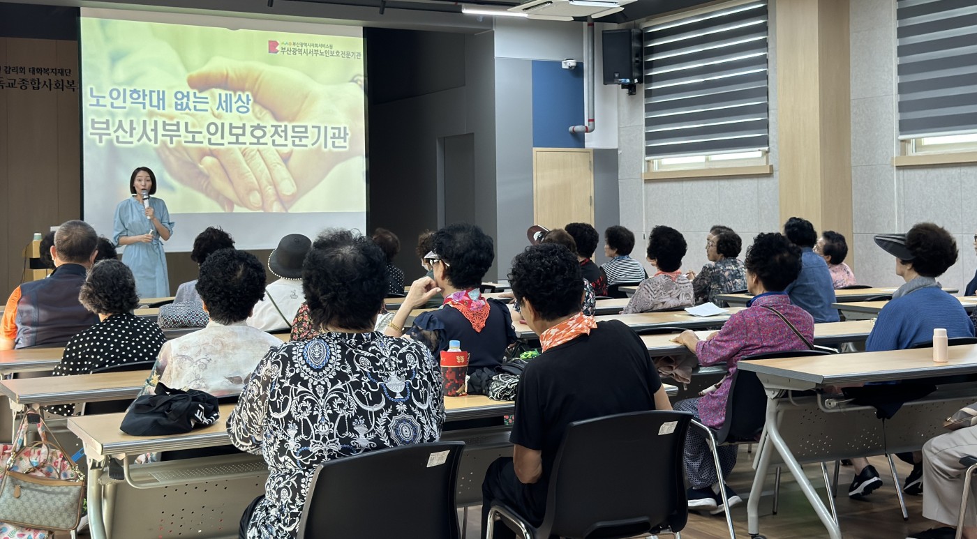 부산기독교종합사회복지관 노인학대예방교육